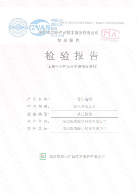 穩壓電源委托檢測報告