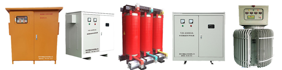 隧道變壓器專業解決方案 - 騰駿達科技